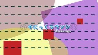 そにっくラウンジ／Sonic Lounge のライブ配信