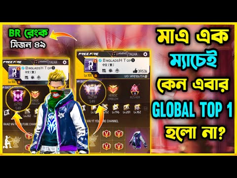 নতুন BR Rank সিজন ৪৯ এ হিরোইক থেকে গ্রান্ডমাস্টারে উঠার আগের ম্যাচ কেমন ছিল? কেন এইবার Top1 হলো না?😭