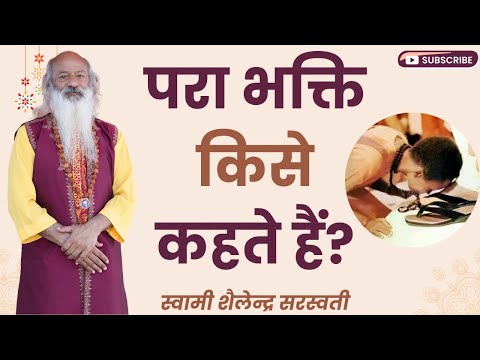 परा भक्ति किसे कहते हैं?