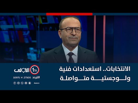 فيديو | الانتخابات.. استعدادات فنية ولوجستية متواصلة