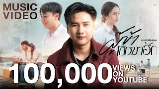 คอร์ดเพลง ผู้ข้าเกิดมาฮัก เบนซ์ เมืองเลย คอร์ดเพลง ผู้ข้าเกิดมาฮัก เบนซ์ เมืองเลย