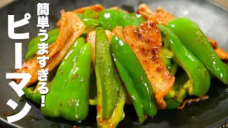 【ピーマンの簡単レシピ】今までで食べたことない美味さ。