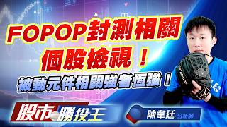 FOPOP封測相關個股檢視 ! 被動元件相關強者恆強 !#群創 #力成 #南茂 #國巨 #大毅 #凱美｜股市勝投王｜陳韋廷