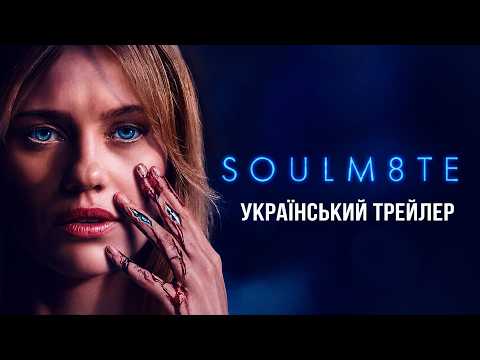 Трейлер фільму «Соулмейт / СОУЛМ8ЙМ»