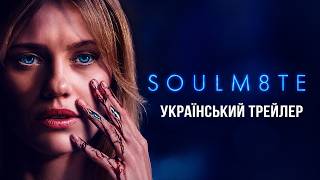 SOULM8TE I Український Трейлер I Меган 3 I СОУЛМ8ЙМ I 2026 I СПОРІДНЕНА ДУША