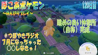 【ぽこあポケモン】１２０日目「眺めの良い休憩所と癒しの空間への通路作り」（つぼやきラジオ 45:09 頃～ ）