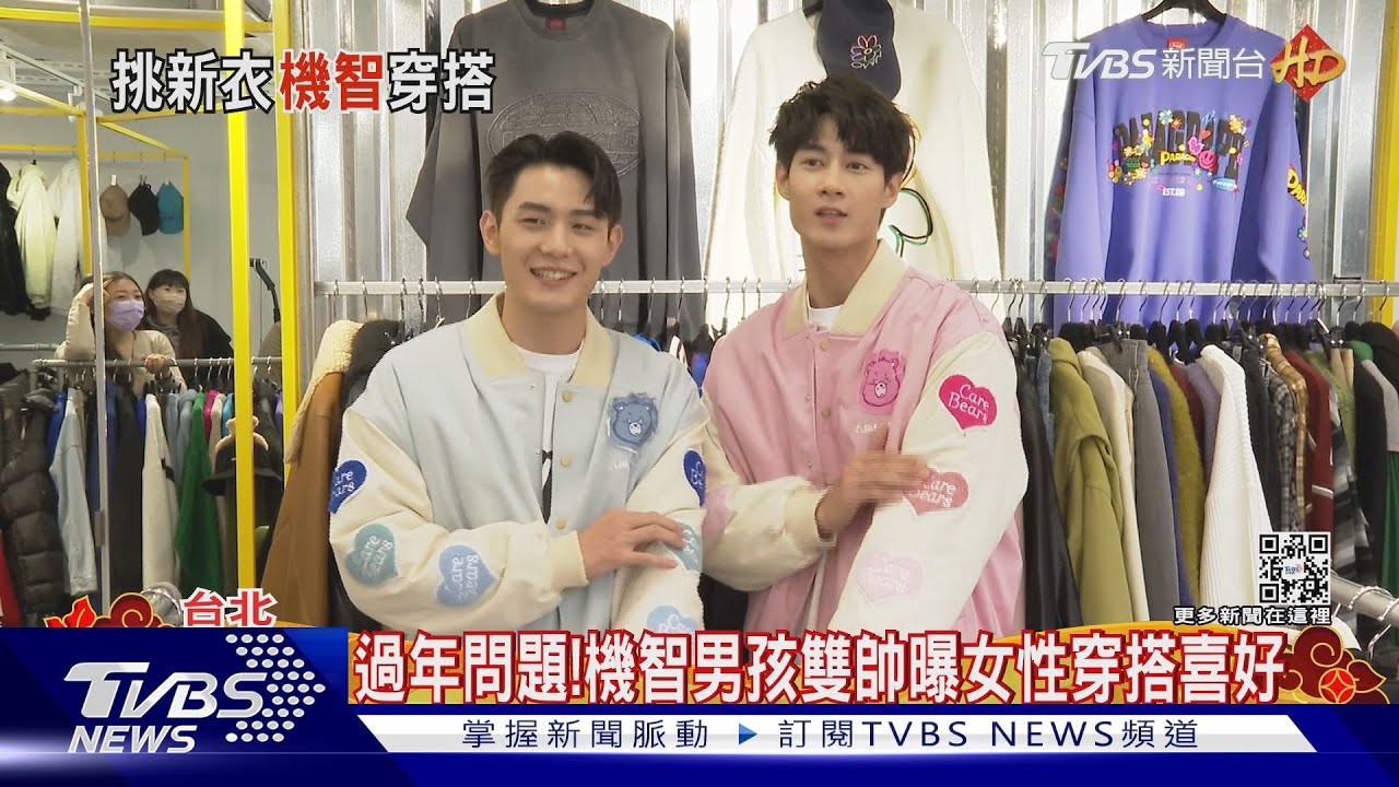 機智男孩IT BOYZ來拜年！逛街買新衣..「最愛女生這樣穿」