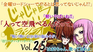 【Vol 25】じゃじゃ馬ラジオ