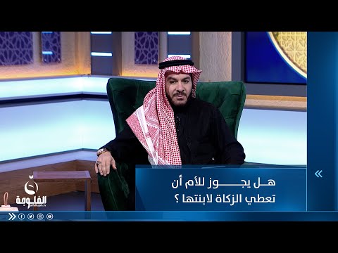 شاهد بالفيديو.. هل يجوز للأم ان تعطي الزكاة لإبنتها؟