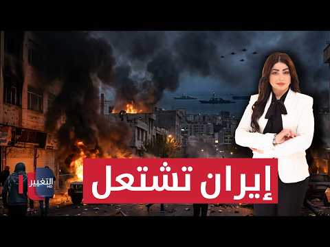 إيران تشتعل.. تحرك أمريكي خطير بالخليج | الحصاد الإخباري