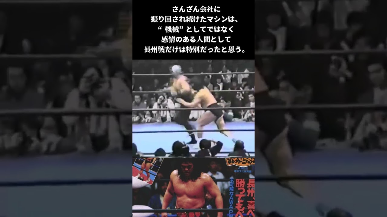 合わせ鏡の戦い！・・長州ＶＳマシン