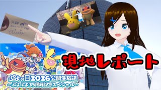 【ぷよぷよ】ぷよの日2026 公開生放送現地レポート