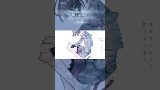 成レノ果テ  Covered by ロップ #歌ってみた #予告編 #shorts #歌コレ2026春