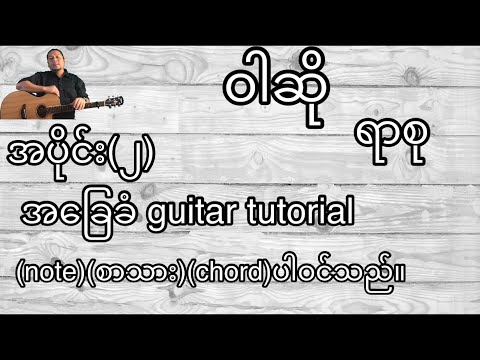 ဝါဆို အခြေခံ guitar tutorial အပိုင်း(၂)