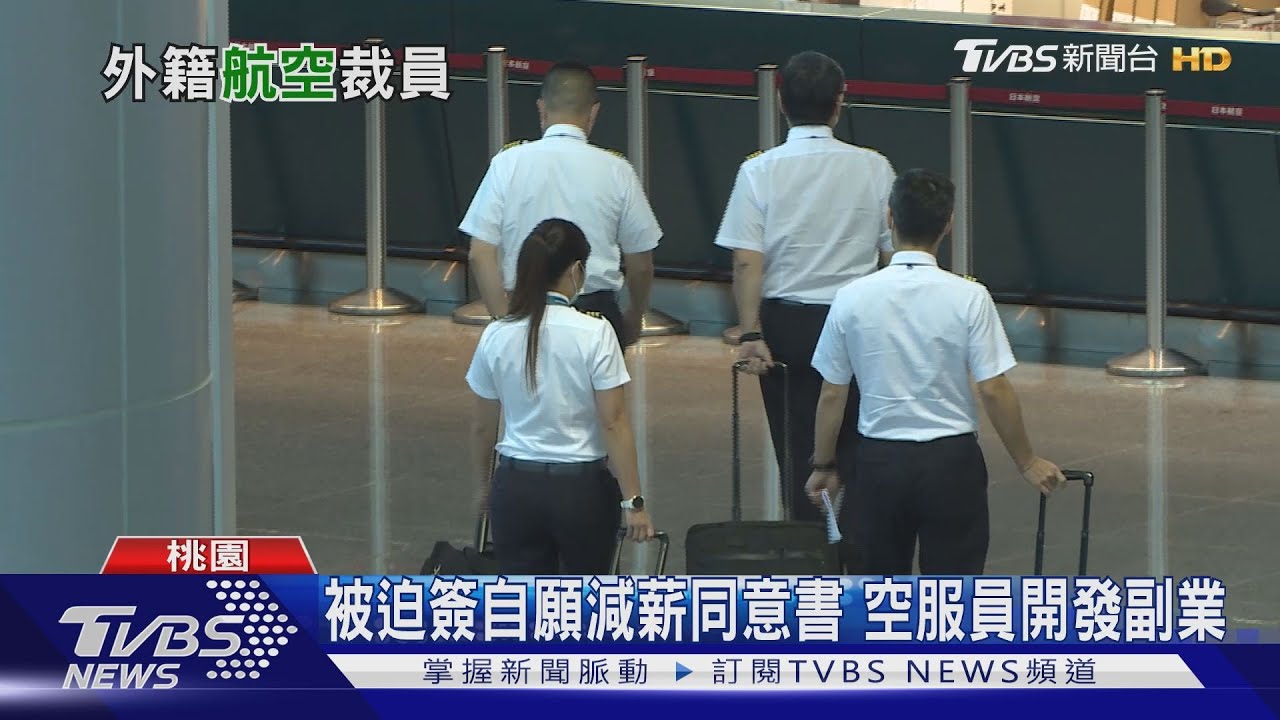 不敵疫情!外籍航空撤外站基地 空姐笑稱航空「慘業」