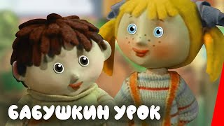 Бабушкин урок (1986)