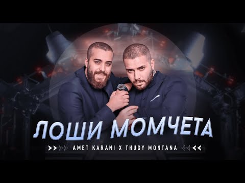 AMET KARANI & THUGY MONTANA - LOSHI MOMCHETA / Амет Карани Тъги Монтана - Лоши Момчета |  2023