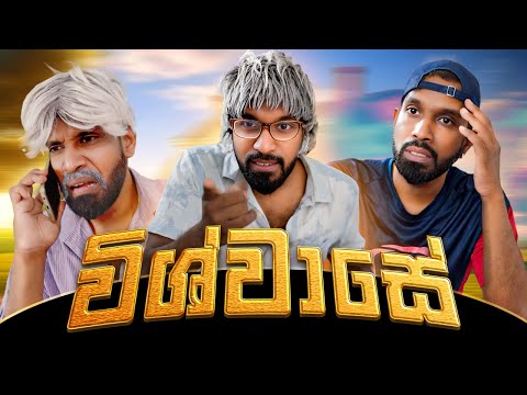 විශ්වාසේ | Trust - Ratta