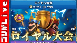 ラヴァ堀は舞える？ロイヤル大会終わるまでやるぞー！【クラロワ】