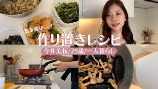 【料理vlog】簡単美味しくヘルシー！全10品の作り置きレシピをご紹介します???自炊|おうちご飯|一人暮らし