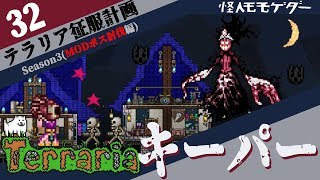 【実況】テラリアMODボス討伐 #32   キーパー -The Keeper  -（Mod of Redemption）BOSS【terraria】
