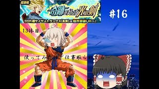 【ドッカンバトル】#16「13体目の４凸!!使ってみたけど仕事取られたわ・・」【ゆっくりシン】【無声#2】