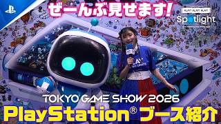 TGS会場から撮りたての映像でお届け！Vol.1 ❘ PlayStation PLAY! PLAY! PLAY! SPOTLIGHT