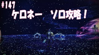 CaravanStories（キャラバンストーリーズ）：ケロネー　ソロ攻略！＃147