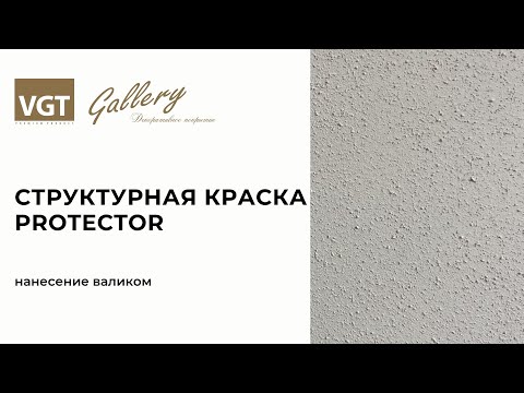 Структурная краска для наружных и внутренних работ PROTECTOR