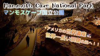 【ケンタッキー州の世界遺産】マンモスケーブ国立公園 洞窟ツアー|世界最長の洞窟を探検!