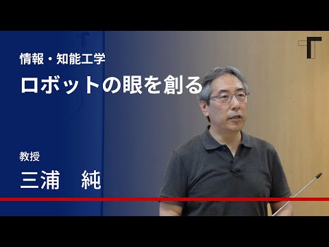 【模擬授業　～情報・知能工学～】ロボットの眼を創る