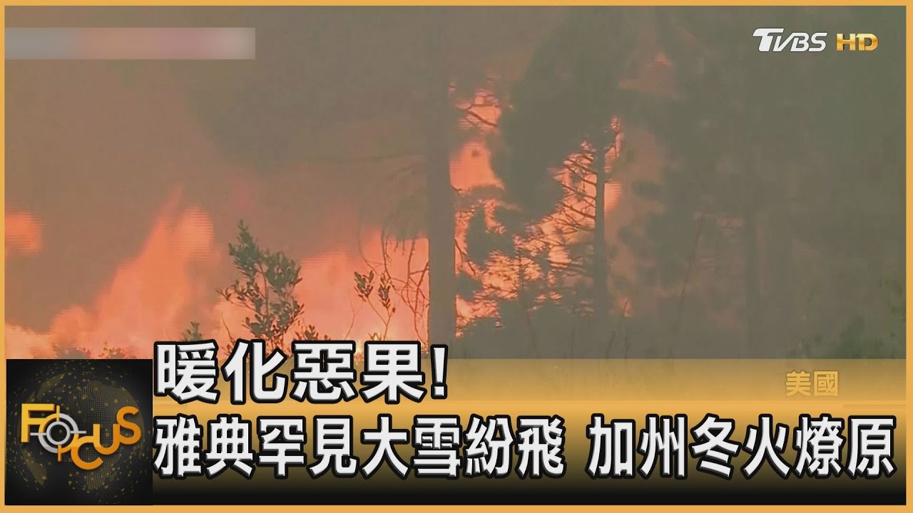 暖化惡果!雅典罕見大雪紛飛 加州冬火燎原