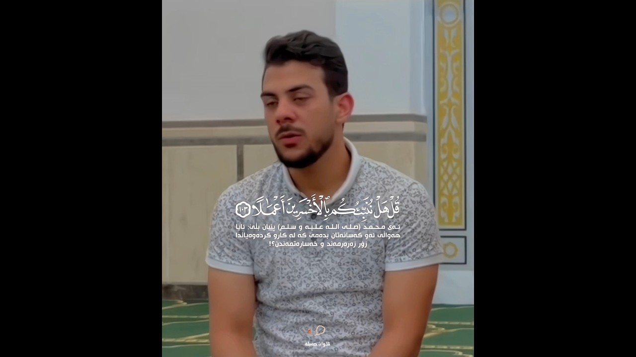 تلاوة خاشعة للآية 103-104 من سورة الكهف بصوت إسلام صبح