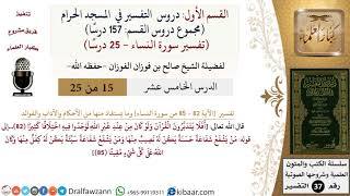 صورة 15 من 25|دروس التفسير في الحرم المكي|تفسير سورة النساء|082-085|صالح الفوزان|كبار العلماء