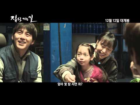 [집으로 가는 길] 메인 예고편 공개