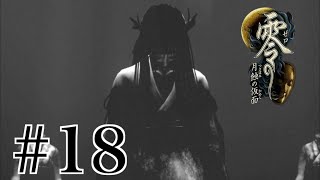 月蝕の仮面 18