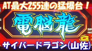 【スロット】AT最大255連の猛爆台を打った結果は！サイバードラゴン（山佐）【4号機】#サイバードラゴン #山佐 #スロット
