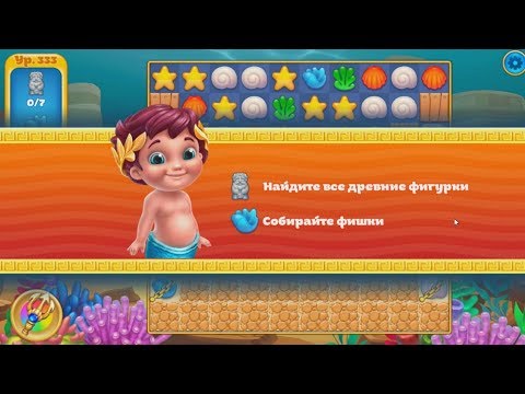 Seascapes: Trito's Match 3 Adventure.  Earth.  333 уровень.
