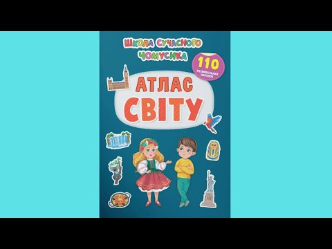 Школа современного почемуска. Атлас мира. 110 развивающих наклеек - фото 1 - id-p2010146880