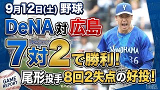 尾形投手が8回途中までナイスピッチング！打線は宮崎、筒香のホームランで７対2の大勝！