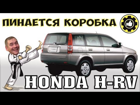 Honda HR-V. ПИНАЕТСЯ Вариатор! Причина найдена!