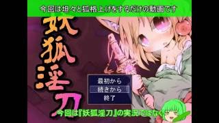 坦々と狐格上げ　妖狐淫刀 実況 Part3.5 -サブ-