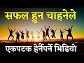 Powerful Life Changing Nepali Motivational Video -| Powerful Motivation |  Nepali Motivation