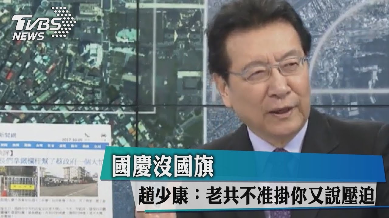 國慶沒國旗 趙少康:老共不准掛你又說壓迫