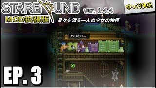 【Starbound スターバウンド】#3 フローランのコロニー 【ゆっくり実況】