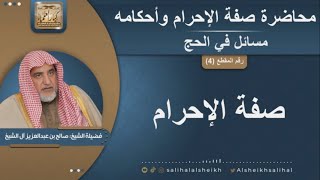 صورة صفة الإحرام | الشيخ صالح آل الشيخ