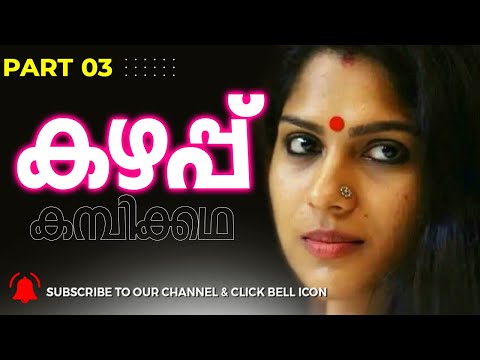 കഴപ്പ് - 03 | Malayalam Kadha | Kadha Malayalam | Malayalam Story | Kadha | katha | Life story