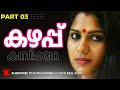 കഴപ്പ് 03 Malayalam Kadha Kadha Malayalam Malayalam Story Kadha Katha Life Story