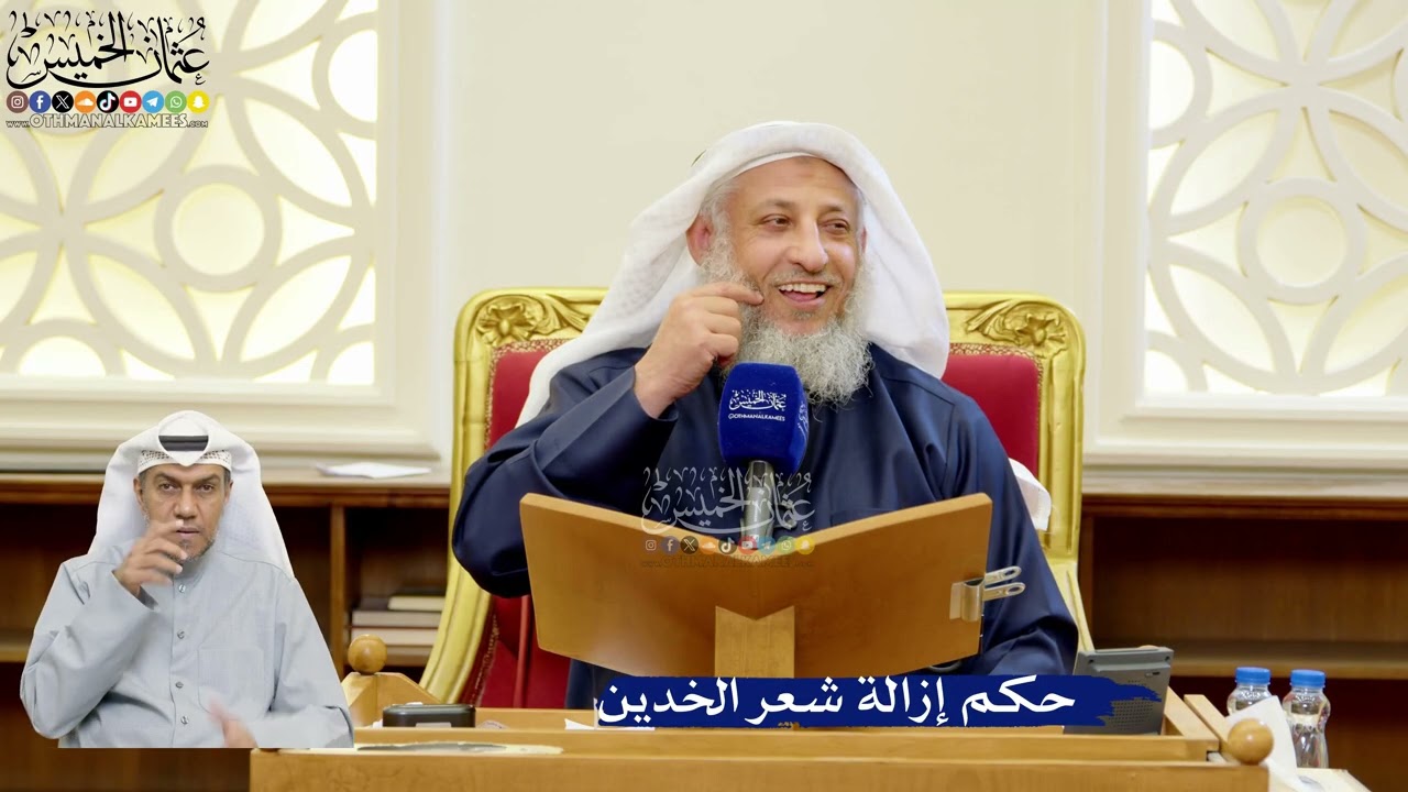 310- حكم إزالة شعر الخدين - عثمان الخميس