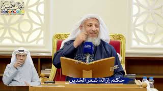 311- حكم إزالة شعر الخدين - عثمان الخميس